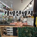 커피전파사 - 연천군 연신로494번길 2 | 커피전파사