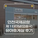 터미널휴게실 | 인천공항 제1터미널 유아휴게실(수유실) 사용 후기(출국,입국 모두! 위치까지 총정리)