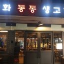 강화통통생고기 성산동점 이미지