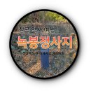 칠곡 녹봉정사지 | 칠곡 녹봉정사지 붕괴된 채 그 터만 남아있다 (경상북도 문화재자료 제585호)