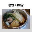 궁마라탕 | 용인 처인구 맛집 [샤브궁] 다녀 온 후기 / 1인 샤브&마라탕 무한리필, 역북동 샤브샤브 맛집 추천