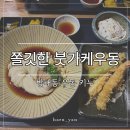방배동 우동 키누 후기, 평일에도 웨이팅한 붓가케우동 맛집