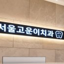 고운이라인치과의원 이미지