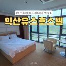 익산유스호스텔 | [익산 숙소] 익산 가성비 숙소 깔끔한 숙소 '익산 유스호스텔' 실제 투숙 후기