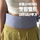 핏업 | 듀얼소닉 EMS 핏업벨트 뱃살효과! 내돈내산 한달 실사용 후기