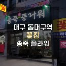 송죽플라워 | 대구 동대구역 꽃집 '송죽플라워' 가성비 최고에요!