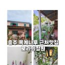 충주돈까스 로라의정원 충주목계나루맛집!! 충주레스토랑