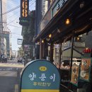양푼이 | 대구 교동 추억 한상 술집 양푼이 방문 솔직 후기
