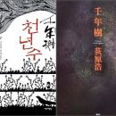 천년수 (千年樹, 2007)