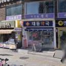 대동약국 이미지