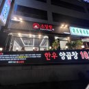 미진축산 감천점 | [소일창] 부산 감천동 양곱창맛집 추천