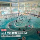 일곱실천 | 친구들이 어디냐고 물어보는 국내 온천 여행 BEST 3