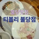 불당호수어린이집 | 천안맛집 불당맛집 불당동맛집 티볼리 불당점 방문 후기