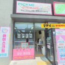 중산하늘채레몬공인중개사사무소 | &lt;경산 무인상가&gt; 중산하늘채상가 무인 아이스크림 할인점 픽미픽미 &#34; PICKME PICKME &#34;