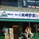 보배반점양주