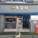 금쪽갈비 - 서산시 도당가금말길 52 | 금쪽갈비