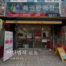 대구 북구 칠성동 1등 당첨 로또 맛집_야단법석