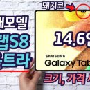 갤럭시탭S8 유출가격 149만원 이미지