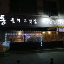 꼴통들의고깃집 이미지