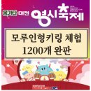 탑클래스유도 | [축제]행사부스,대전축제,대전영시축제 1200개 완판, 모루인형키링 행사, 대형축제운영, 단체출강...