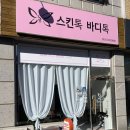 스킨톡바디톡