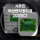 비금속물질 채취  제조  가공업 | 비산먼지 신고대상 업종 서우인 비산먼지방지제 DUSTECT로 저감 가능