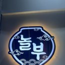 놀부항아리갈비 마포광흥창직영점 | [광흥창/신촌] &#34;놀부항아리갈비&#34; 생고기와 양념고기를 모두 맛있게 즐길 수 있는 무한리필 고기맛집