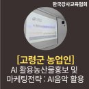 주강농장 | 챗gpt강사_최성윤] 고령군 농업인을 위한 AI 활용 농산물 홍보 및 마케팅 전략강의 : AI음악 활용 출강후기