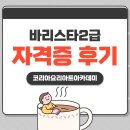 바리스타2급 자격증 | 바리스타 2급 자격증 취득부터 합격까지 후기 공유
