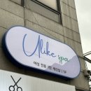 세신샵 봄날 | 숙대 1인 세신샵 유라이크스파, 장쌤 카페, 화이트리에, 연어익스프레스