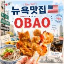 미국 뉴욕 태국음식 맛집 OBAO 쌀국수 가격 솔직후기