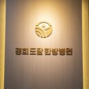 채움한방병원 이미지