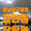미닝당구클럽 이미지