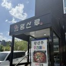 팔공산왕건길 8코스 | 대구 팔공산 맛집 왕산루 꼬막 짬뽕 꼬막 중화비빔밥 케찹탕수육 솔직 후기