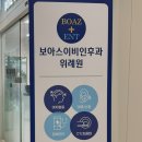 참사랑이비인후과의원 | 남위례 창곡동 이비인후과 보아스이비인후과의원 위례원 진료