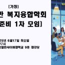 한국AI융합복지학회 창립준비 1차 모임 다녀와서