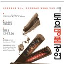 2015 토요명품공연 네이버블로그