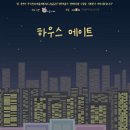 하우스메이트 이미지