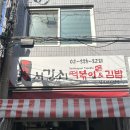 남부터미널 5번출구 앞 | 남부터미널 맛집ㅣ서강쇠 떡볶이 남부터미널점 솔직후기