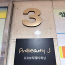 제이약국 | 구리왁싱 후기, 프로뷰티 제이에서 경험한 저자극 왁싱과 프라이빗 케어~