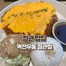 정관 우동 맛집 / 더블 치즈돈까스랑 매콤치킨덮밥 먹고 온 후기 / 역전우동 0410 부산 정관점