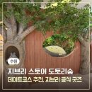 수원역 근처 데이트 코스로 좋은 AK플라자 수원 도토리숲 지브리 굿즈샵 방문후기