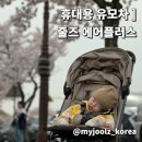 휴대용 유모차 줄즈 에어플러스 내돈내산 사용후기