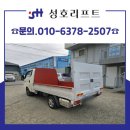 고려자원 | 포터파워게이트 성호리프트 우리들자원 포터 디젤 적재함보강 높이1220 제작 후기