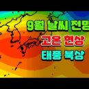 9월 날씨 전망: 고온 현상 계속, 태풍 북상 가능성 높아 이미지