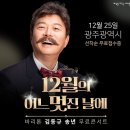 12월의 어느 멋진 날에 바리톤 김동규 성악가의 단독무료공연 : 2024.12.25(수) 14:00 이미지