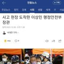 사고 현장 도착한 이상민 행정안전부 장관 이미지