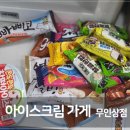 우리 동네 아이스크림 할인점 추천해 - 거품 빠진 그때 그 가격