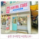쿠키바라 | 송탄 카운팅스타 레몬바와 쿠키, 동탄점까지 다녀온 후기