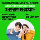 가인월드타워치과의원 이미지